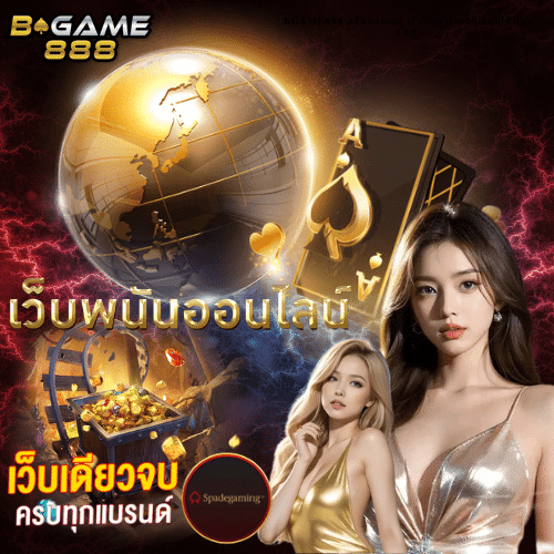 BGAME888 สล็อตวอเลท เว็บตรง ฝากถอน ออโต้ ไม่มีขั้นต่ำ