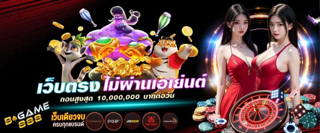 BGAME888 สล็อตเว็บตรง ฝากถอน auto ไม่มีขั้นต่ำ